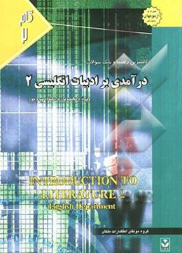 کاملترین راهنما و بانک سوالات درآمدی بر ادبیات انگلیسی (2) ویژه دانشجویان دانشگاه پیام نور