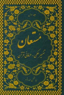 مستعان (تفسیر حکمی - عرفانی قرآن): از سوره مبارکه "حمد" تا آیه 274 سوره مبارکه "بقره"