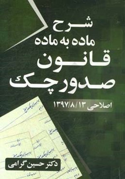 شرح ماده‌به‌ماده قانون صدور چک (اصلاحی 13/8/97)
