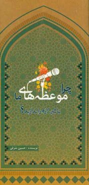 چرا موعظه‌های ما تاثیر لازم را ندارند؟