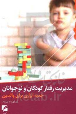 مدیریت رفتار کودکان و نوجوانان