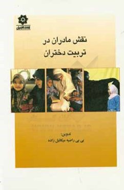 نقش مادران در تربیت دختران