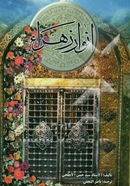 انوار الزهراء (ع)