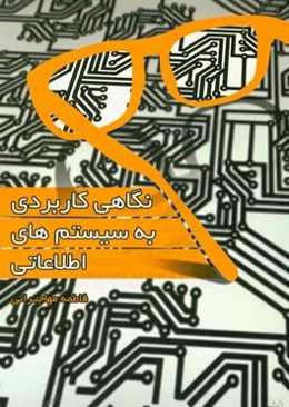 نگاهی کاربردی به سیستم‌های اطلاعاتی