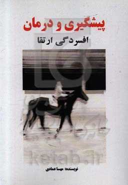 پیش‌گیری و درمان افسردگی ارتقا