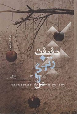 حقیقت زندگی من