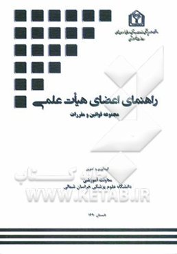 راهنمای اعضاء هیات علمی دانشگاه علوم پزشکی و خدمات بهداشتی درمانی خراسان شمالی...