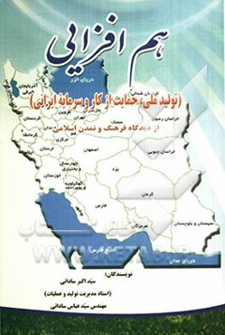 هم‌افزایی (تولید ملی، حمایت از کار و سرمایه ایرانی) از دیدگاه فرهنگ و تمدن اسلامی