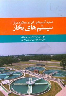 تصفیه آب و نقش آن در عملکرد موثر سیستم‌های بخار