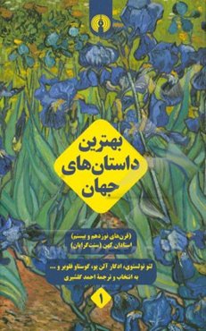 بهترین داستان‌های جهان (قرن‌های نوزدهم و بیستم) استادان کهن (سنت‌گرایان)