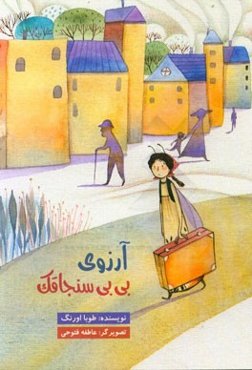 آرزوی بی‌بی سنجاقک