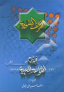 الظرائف العلویه فی شرح قواعد العربیه