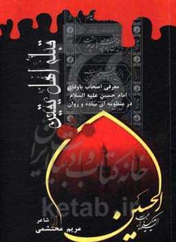 قبله اهل یقین: معرفی اصحاب و یاران باوفای امام حسین