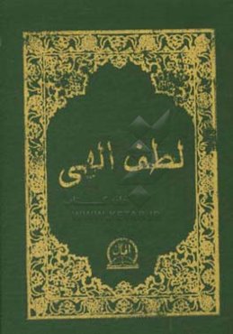 لطف الهی: منتخب ادعیه