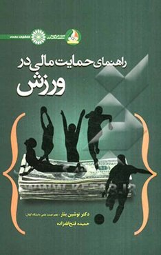 راهنمای حمایت مالی در ورزش
