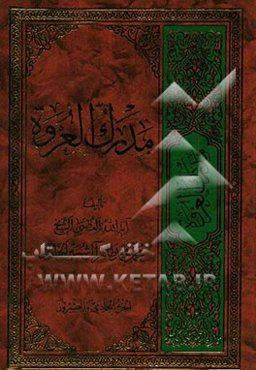 مدرک العروه