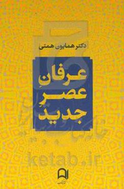 عرفان عصر جدید