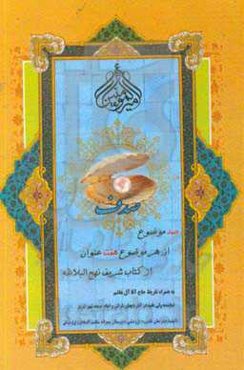 صدف: کشکول موضوع‌ها، صد موضوع، هر موضوع هفت عنوان از کتاب شریف نهج‌البلاغه