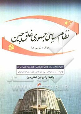 نظام سیاسی جمهوری خلق چین