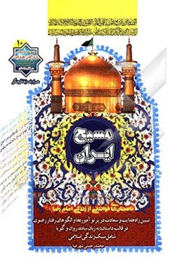 مسیح ایران: داستان‌های خواندنی از زندگی امام رضا