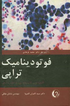 فوتودینامیک تراپی: کاربرد بیوفتونیک در پزشکی