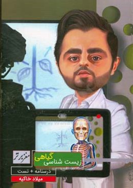 زیست‌شناسی گیاهی مغز برتر