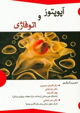 آپوپتوز و اتوفاژی