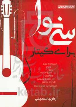 سی نوا برای گیتار