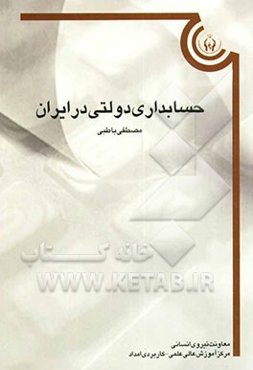 حسابداری دولتی در ایران (سازمانهای دولتی و موسسات غیرانتفاعی)
