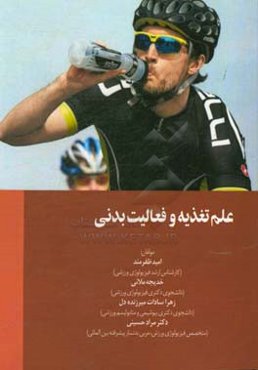 علم تغذیه و فعالیت بدنی