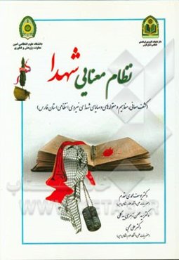 نظام معنایی شهدا (کشف معانی، مفاهیم و مقوله‌های وصایای شهدای نیروی انتظامی استان فارس)