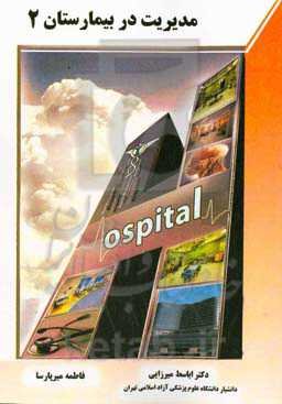 مدیریت در بیمارستان 2