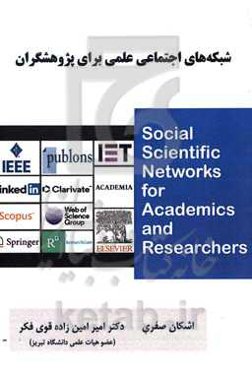شبکه‌های اجتماعی علمی برای پژوهشگران