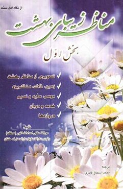 مناظر زیبای بهشت: برگرفته از کتب حدیث امام احمدبن‌حنبل، امام طبرانی، امام بیهقی، امام ابن ابی‌الدنیا، ...