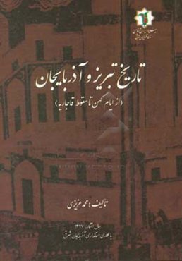 تاریخ تبریز و آذربایجان (از ایام کهن تا سقوط قاجاریه)