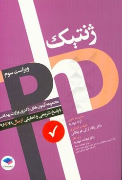 مجموعه آزمون‌های دکترای ژنتیک با پاسخ‌های تشریحی و تحلیلی شامل آزمون‌های سال‌های 1378 تا 1396