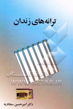 ترانه‌های زندان