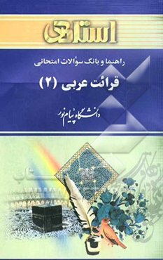 راهنما و بانک سوالات امتحانی قرائت عربی (2): دانشگاه پیام نور شامل: یک دوره تدریس روان و کامل ...
