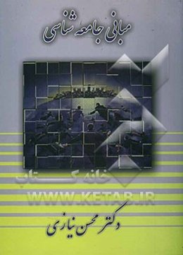 مبانی جامعه‌شناسی