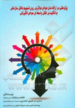 پژوهشی در ارائه مدل عوامل موثر بر روی تسهیم دانش سازمانی با تاکید بر نقش واسطه‌ای عوامل انگیزشی