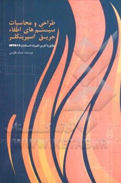 طراحی و محاسبات سیستم‌های اطفاء حریق اسپرینکلر: مطابق با آخرین تغییرات استاندارد NFPA13
