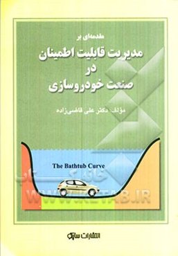 مقدمه‌ای بر مدیریت قابلیت اطمینان در صنعت خودروسازی