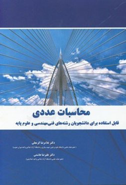 محاسبات عددی: قابل استفاده برای دانشجویان رشته‌های فنی مهندسی و علوم پایه