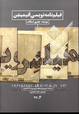 فیلم‌نامه‌نویسی انیمیشن