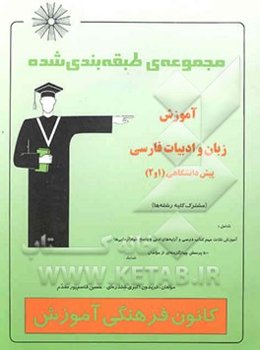 مجموعه‌ی طبقه‌بندی شده آموزش زبان و ادبیات فارسی (1 و 2) دوره‌ی پیش‌دانشگاهی عمومی مشترک ...