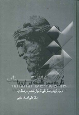 تاریخ سیر فلسفه در اروپا (از دوره پیش‌سقراطی تا پایان عصر روشنگری)