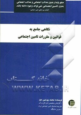 نگاهی جامع به قوانین و مقررات تامین اجتماعی