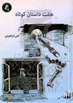 هفت داستان کوتاه