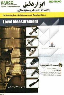 ابزار دقیق و تجهیزات اندازه‌گیری سطح مخازن