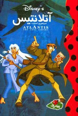 آتلانتیس امپراطوری گمشده